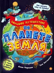 Большое путешествие по планете Земля (Б/У)