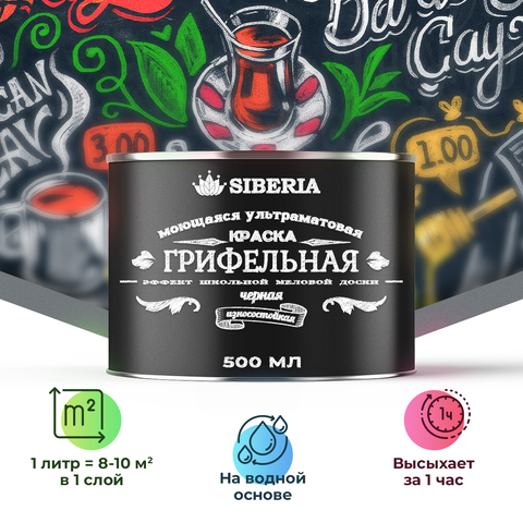 Siberia Грифельная краска, черный, 0,5 л