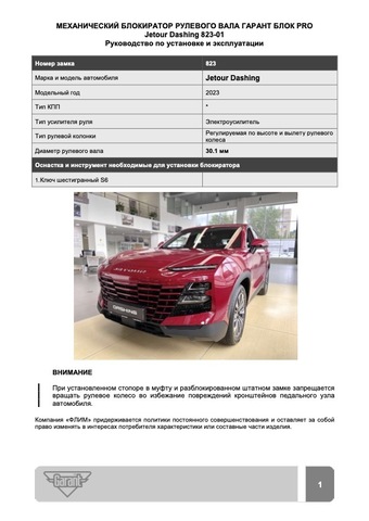 Блокиратор рулевого вала Гарант Блок PRO для JETOUR DASHING c 2023 г. РВ-ф30,1мм