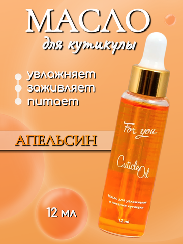 Масло питательное FOR YOU апельсин 12 мл.