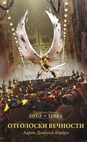 Warhammer Siege of Terra. Отголоски вечности