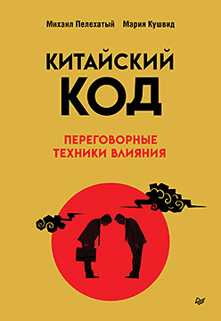 Китайский код. Переговорные техники влияния