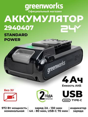 Аккумулятор Greenworks G24B4+ Арт. 2940407, 24V, 4Ач, с двумя USB-C разъемами