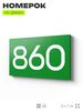 Номер на дверь 860, табличка на дверь для офиса, квартиры, кабинета, аудитории, склада, зеленая 120х70 мм, Айдентика Технолоджи
