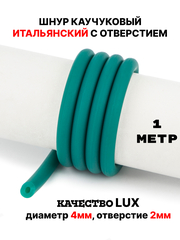 Каучук 8 мм бирюза(006) 1м
