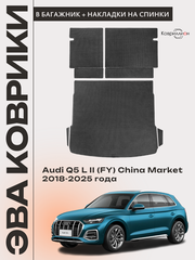 Коврики ЭВА в багажник с накладками на задние сидения для Audi Q5 L II (FY) 18-25г. China Market