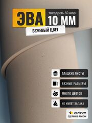 ЭВА лист / бежевый 10 мм 50 шор