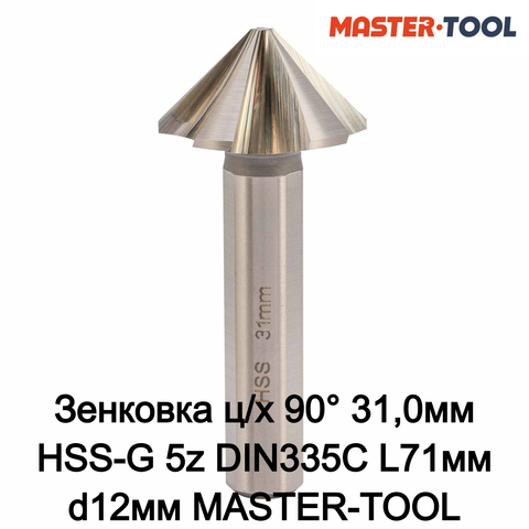 Зенковка ц/х 90° 31,0мм HSS-G 5z DIN335C L71мм d12мм MASTER-TOOL 102885PRO