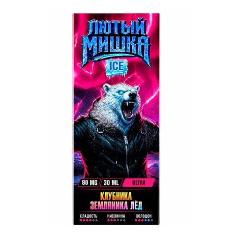 Жидкость ЛЮТЫЙ МИШКА ICE Salt ULTRA HARD 80mg 30ml - Клубника Земляника Лёд