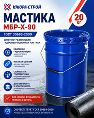 Мастика МБР-Х-90 ГОСТ 30693-2000, 20кг