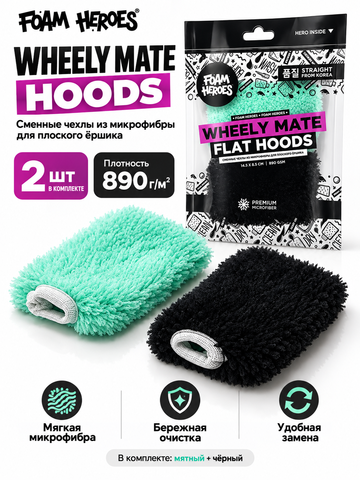 Foam Heroes Wheely Mate Hoods сменные чехлы из микрофибры для плоского ершика (2шт), 890г/м2