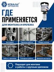 Головка торцевая КОБАЛЬТ 1/2