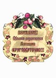 Внимание! Объект охраняется Ангелами круглосуточно (малина)