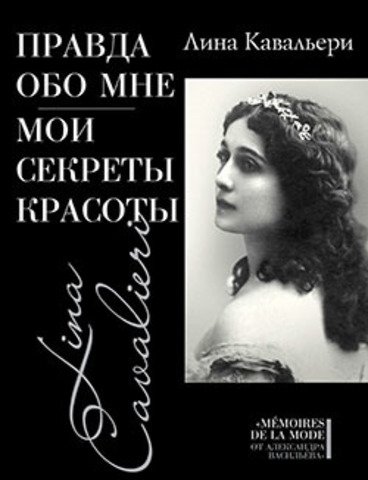 Правда обо мне / Мои секреты красоты
