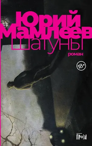Мамлеев Ю. Шатуны