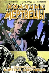 Комикс Ходячие мертвецы. Том 11. Бойтесь охотников