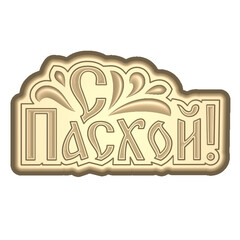 Пластиковая форма 