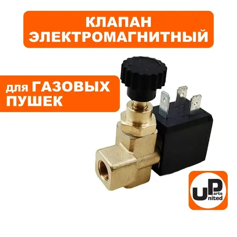 Клапан электромагнитный UNITED PARTS для газовых пушек, 220В, 8bar с регулировкой (ST-20B-21-40)