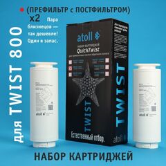 Набор картриджей для Atoll TWIST 800 (префильтр/постфильтр х2 шт.)