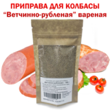 Приправа для колбасы вареной Ветчинно-рубленная 100 гр