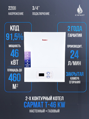 Котел настенный газовый двухконтурный Сармат T-46 KW ERCO WiFi (CN)