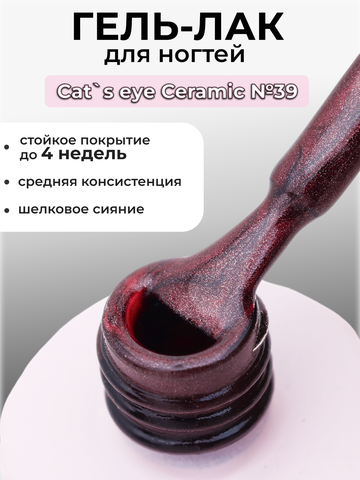 Capellis Кошачий глаз гель лак шелковый для ногтей с шиммером №39 15мл