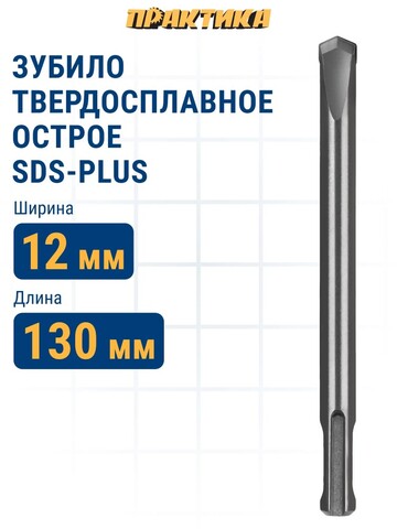 Зубило SDS-plus твердосплавное ПРАКТИКА 12 х 130 мм острое (924-849)