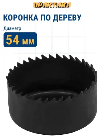 Коронка HCS по дереву/гипсокартону ПРАКТИКА Мастер 54 мм, L-27мм, без адаптера (918-856)