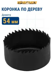 Коронка HCS по дереву/гипсокартону ПРАКТИКА Мастер 54 мм, L-27мм, без адаптера (918-856)