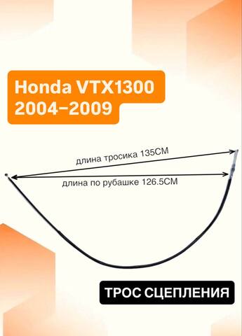 Трос сцепления для Honda VTX1300 2004–2009