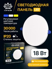 Светодиодная LED панель LOTUS LOFT 18 Вт круглая трехрежимная (3000K, 4000K, 6500K)