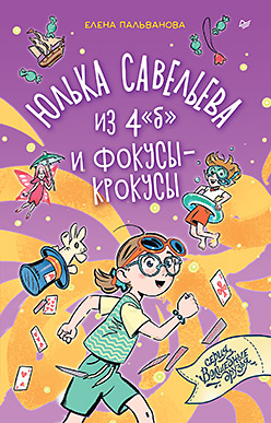 Юлька Савельева из 4 "б" и фокусы-крокусы