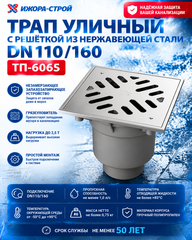 ТП-606S Трап уличный с решеткой и рамкой из нержавеющей стали Dn110/160