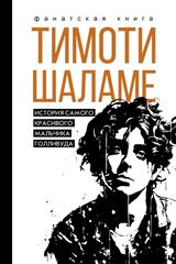 Тимоти Шаламе. История самого красивого мальчика Голливуда