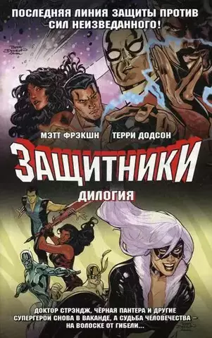 Защитники. Дилогия (комплект из 2 книг) (Б/У)