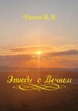 Чичёв В.В. Этюды о Вечном