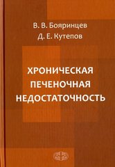 Хроническая печеночная недостаточность