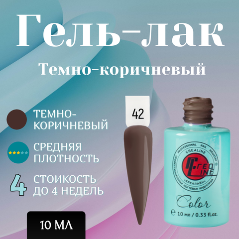 Гель-лак UV тон 042 темно-коричневый мокко 10 мл
