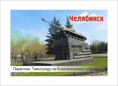 Урал Сувенир - Челябинск магнит закатной 80*53 мм №0037