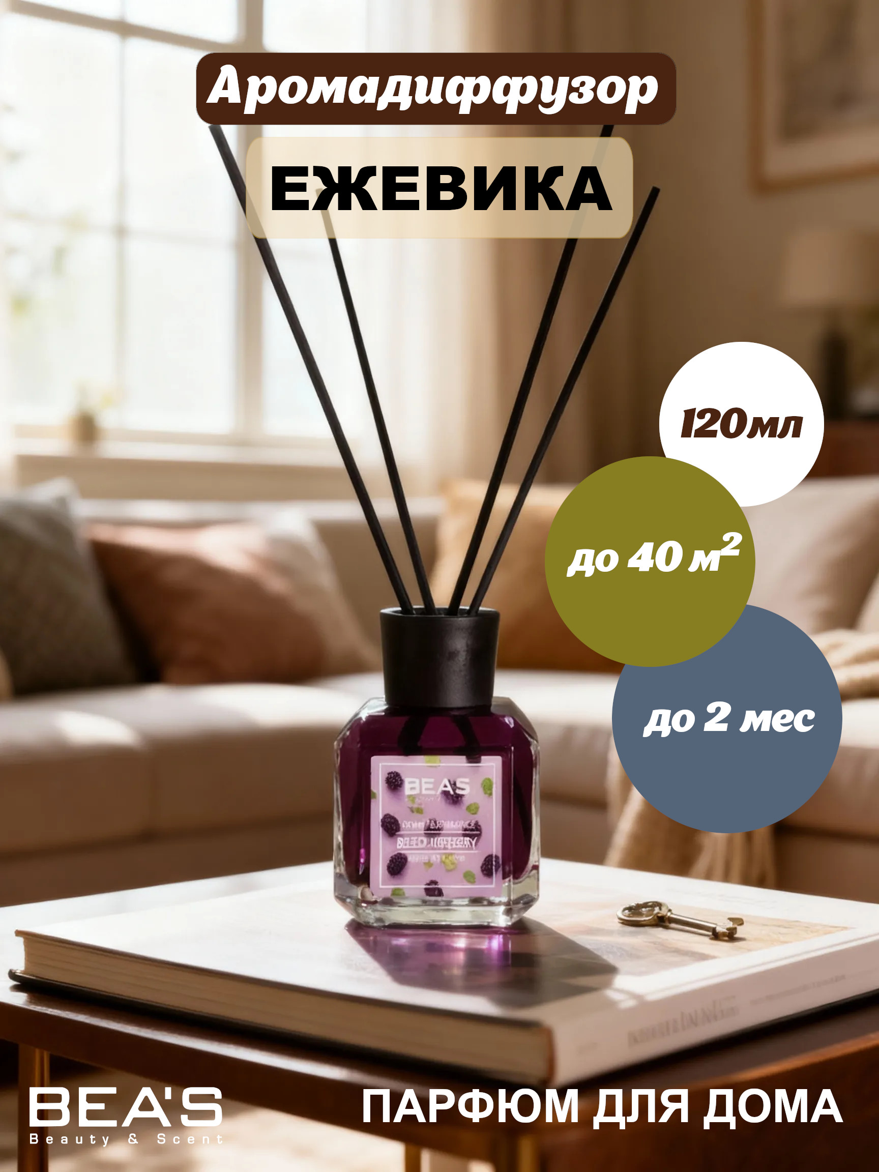 Ароматический диффузор для дома BEA'S Blackberry (Ежевика) 120 ml