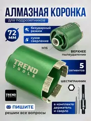 Алмазная коронка по бетону и кирпичу 72 мм для подрозетников