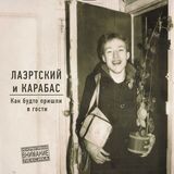 ЛАЭРТСКИЙ И КАРАБАС: Как Будто Пришли В Гости (Виниловая пластинка)