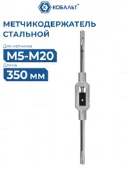 Метчикодержатель КОБАЛЬТ для метчиков М5-М20, длина 350 мм (926-133)