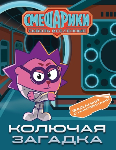 Смешарики. Сквозь вселенные. Колючая загадка