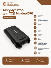 Аккумулятор для ТСД Mindeo D70 6700mAh