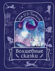 Волшебные сказки