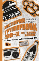 Книга Настоящая история группировок 90-х из "Слова пацана": от "Хади Такташ" до Измайловской ОПГ