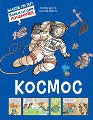 Космос (Б/У)