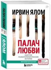 Палач любви и другие психотерапевтические истории