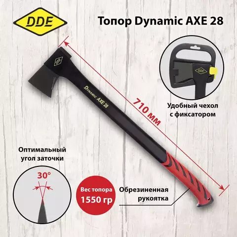 Топор -колун DDE Dynamic AXE28 710 мм, 1550 г. (647-796)